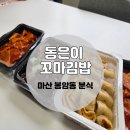 봉암동213 | (내돈내산)[동은이 꼬마김밥 양덕점] 새로 생긴 떡볶이 맛집, 마산 봉암동 맛집, 마산 분식 추천