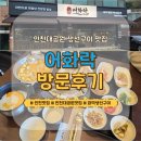어화 | [경기/인천]인천대공원 벚꽃데이트 코스생선구이 맛집 어화락 솔직후기