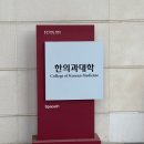 한의대로L | 2025 한의과대학 인문임상캠프 후기(1) - 7/2