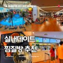 24시자동차정비 | [공지] 송파 파크하비오 찜질방 서울 근교 실내 놀거리 할인 팁 주차요금 통합이용권 후기