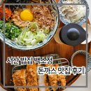 CU(서산호수공원점) | 서산 밥집 백소정 호수공원점, 돈까스 맛집 인정