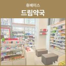 휴베이스드림약국 이미지