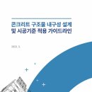 콘크리트 구조물 내구성 설계 및 시공기준 적용 가이드라인- 국토교통부- 이미지