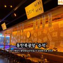 이태리주막 | 🍻 동탄북광장술집 추천 | 동탄 수작 북광장점 솔직 후기 (이태리치즈감자전 · 수육 두부김치)