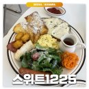 1225 | 문정: 스위트1225 | 아늑한 동네 브런치카페 내돈내산 후기