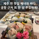 해녀와바다 | [제주도 회맛집] 제주 로컬만 아는 진짜 맛집? ‘해녀와 바다’ 모둠회 솔직 후기