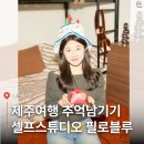 스튜디오필로 | 제주 여행 공항근처 실내 놀거리 | 제주 셀프사진관 스튜디오 필로블루 아지트룸 후기