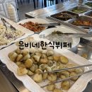만나한식부페 | [안성 원곡 한식] “은비네 한식뷔페” 방문 후기
