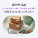 [온라인 광고] 전환율을 높이는 랜딩페이지 설계 TIP