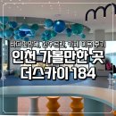 대교바다풍경모텔 | 인천 가볼만한 곳 청라하늘대교 더스카이184 카페 바다전망대 친수공간 다녀온 후기
