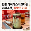 아이에스비즈타워 | 평촌아이에스비즈타워, 오뚜기공장 근처 카페 추천, 킹박스커피 후기