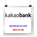 카카오뱅크 채용 / 교육·문화 업무 어시스턴트(체험형 인턴) 이미지