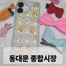 삼천포종합시장 | 동대문 종합시장 토요일, 포코포코 핸드폰 케이스부터 악세사리까지 지른 날