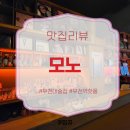 원미구 부일로459번길 30 | [공지] 분위기 기대했는데 음식이 미쳤다… 부천역핫플 모노 솔직후기