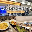 새벽 | 인천공항 스카이허브라운지 동편 24시간 새벽 이용후기