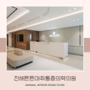 진해튼튼마취통증의학과의원 이미지