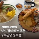 서울 성수동 점메추 점심 추천 성수완당 건대점 방문 후기