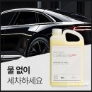 힘들게 세차하지말고 초보도 쉽게 손세차가 가능한 노워시 세차용품 드레스드 카나우바