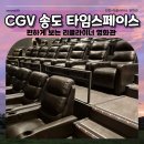 스페이스 짱 | CGV 송도 타임스페이스 | 7관 리클라이너에서 주토피아2 본 좌석 후기