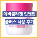 고운피부앤플러스 | 에버콜라겐 인앤업 플러스 사용 후기 + 피부 속부터 탄탄하게 채우는 6주 루틴
