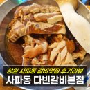 사파동200 | 창원 사파동 다빈갈비본점 솔직후기
