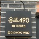옹포490
