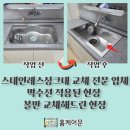 대덕동 난점마을 앞 | 스테인레스 싱크대 교체 전문 업체 벽수전 적용된 현장 볼만 교체해 드린 현장
