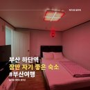 그린힐모텔 | 부산에서 가장 저렴한 숙소, 하단역 잠만자기 좋은 그린힐모텔