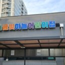 금빛어린이집 이미지