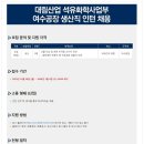 대림산업 채용 / 여수공장 생산직 인턴 채용 (~01/06) 이미지