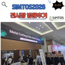 토탈프린팅솔루션솔반 | [전시정보] 국내 최대 공작기계 전시회 - SIMTOS 2026 관람 후기 (Feat. 발바닥 불남)
