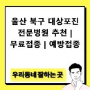 고운빔의원 | 울산 북구 대상포진 전문병원 추천 | 무료접종 | 예방접종