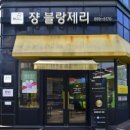 대한제과협회동작관악지회 | 쟝블랑제리