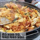 석사극동 | 춘천 학곡리 막국수 닭갈비 풍자 또간집 닭갈비 맛집 솔직후기