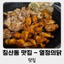 열정의 닭 | 아이와 외식 성공 침산동 열정의닭 - 숯불닭갈비 반반세트 후기 레몬소금 닭갈비 찐맛집