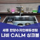 한양정비마을 | 세종 아름동 싱크대 교체 한양수자인에듀센텀 나비 싱크볼 에떼르노 수전 시공 후기