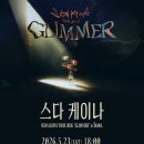 케이나 | 스다 케이나 SUDA KEINA TOUR 2026 "GLIMMER" in Seoul 내한 공연 후기