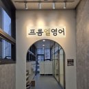 프롬엘영어교습소