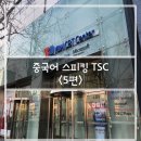 [구구절절] 중국어 스피킹 TSC_5편: 240217 시험후기(직장인 자기계발, 종로YBM CBT센터, 내돈내산)