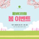 올뷰티의원대전유성 | [공지] 🌸 올뷰티의원 봄 이벤트 💛