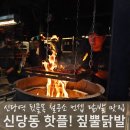 신당역 12번 출구,참바로병원 | 신당역 맛집 짚뿔닭발, 짚불향 가득 꾸덕닭발
