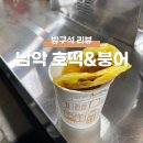 호떡&붕어