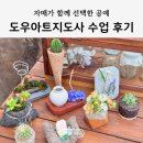 아트지인 | 도우아트지도사 자격증반 후기, 통영 농원에서 만난 특별한 발포세라믹 수업