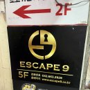 이스케이프9 | [부천방탈출] 이스케이프9 후기!
