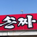 이부자손짜장 - 함양군 고운로 351-5 | 이부자손짜장