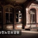 도솔천노인요양원