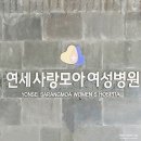 [연세사랑모아여성병원] 8년째 이용 중인 후기(+주차정보)_구로산부인과, 고척산부인과