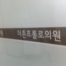 더존프롤로의원 이미지