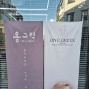 옹그릭 (ONG GREEK)
