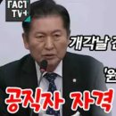 [팩트tv]정청래,개각날 전광훈 만나러 간 원희롱에 '원희롱 말'로 팩폭 공직자 자격 없는 사람"(2023.12.06) 이미지